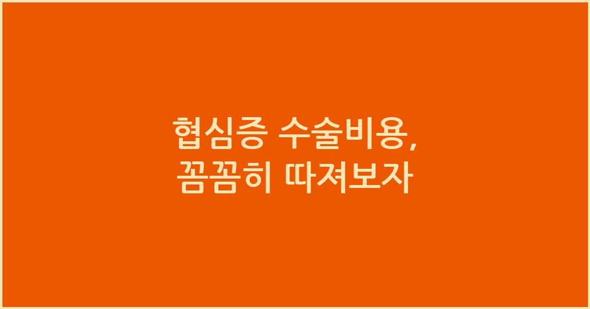 협심증 수술비용