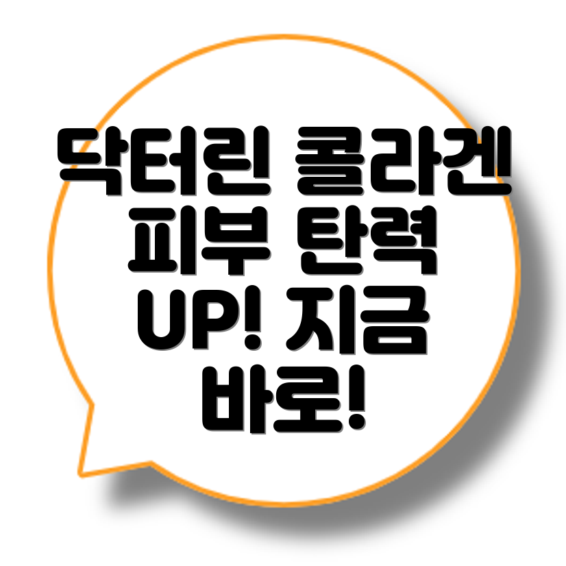 닥터린 콜라겐 병행섭취 효과