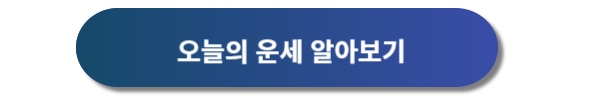 오늘의 운세 및 24년 무료운세