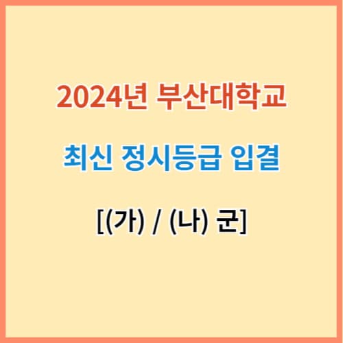 부산대 정시 입결 섬네일 이미지