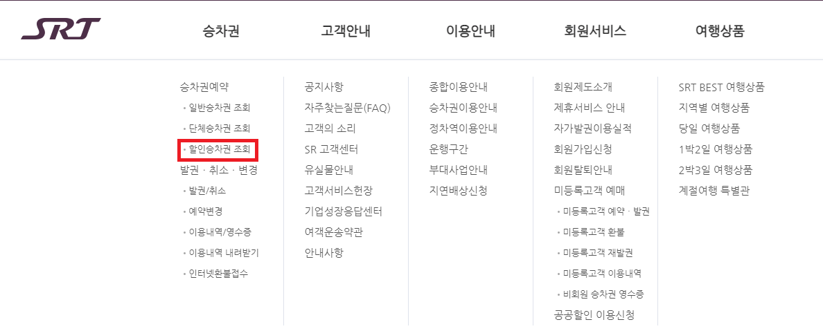 SRT 다자녀 할인 신청하기(자녀 두명 이상)