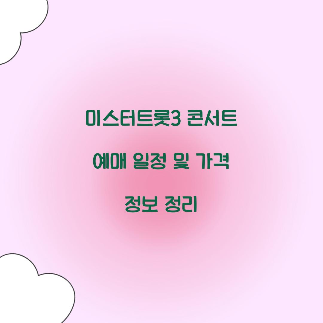 미스터트롯3 콘서트 예매