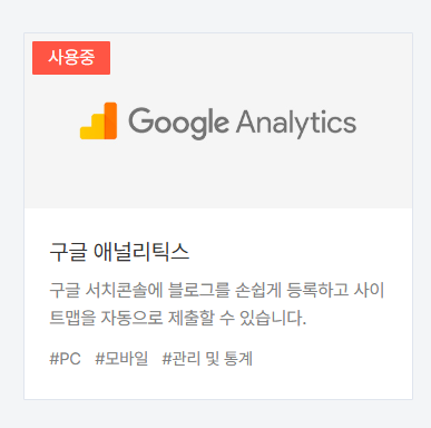 티스토리 플러그인에 '사용중'으로 설정된 화면