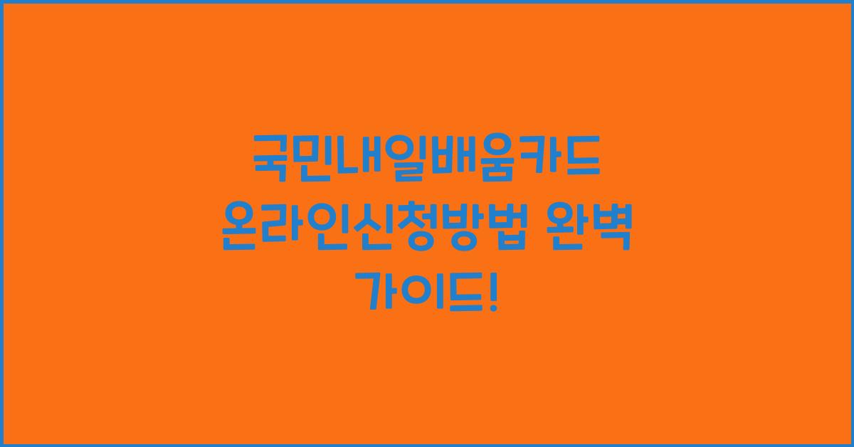 국민내일배움카드 온라인신청방법
