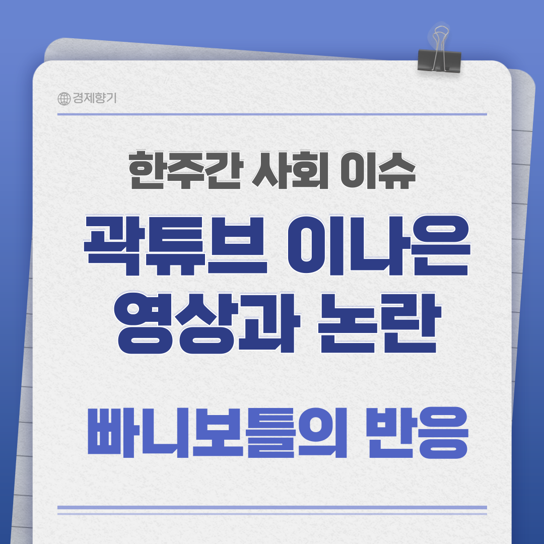 곽튜브 이나은 논란: 풀영상과 논란의 경과 그리고 빠니보틀의 반응
