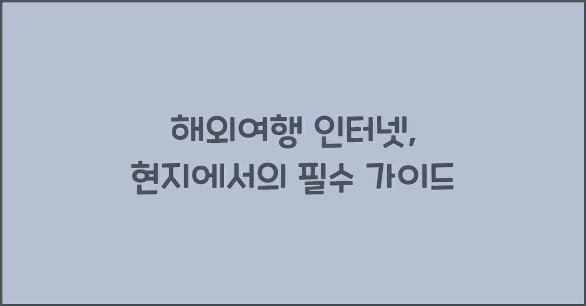 해외여행 인터넷