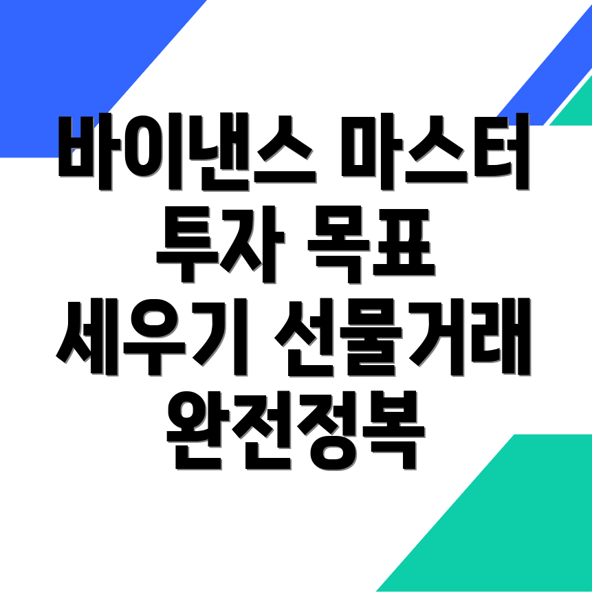 바이낸스 선물거래