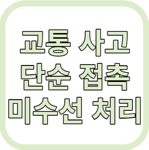 교통사고 미수선처리