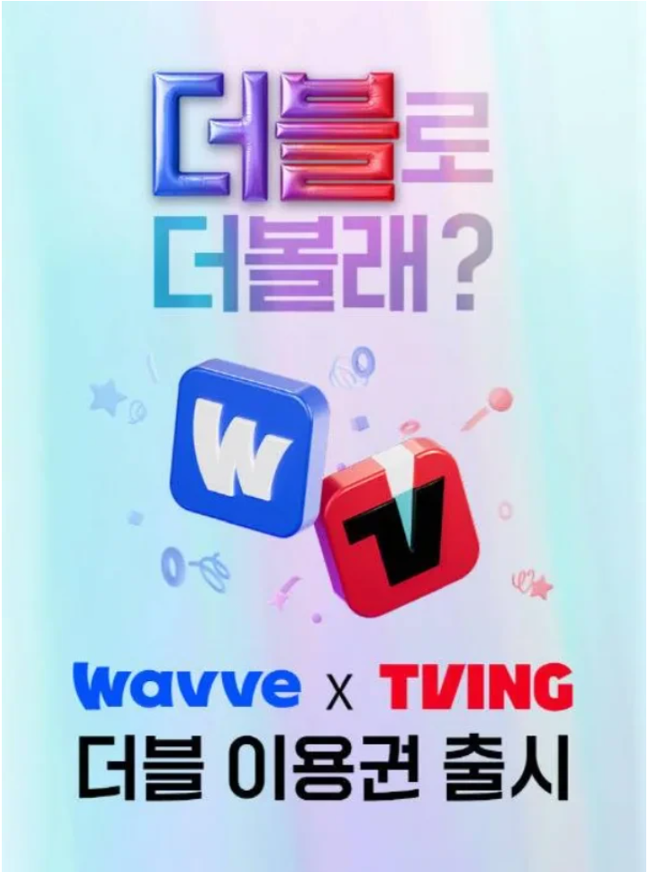 티빙 웨이브 통합 요금제 더블 이용권 출시! 최대 39% 할인 요금제 총정리