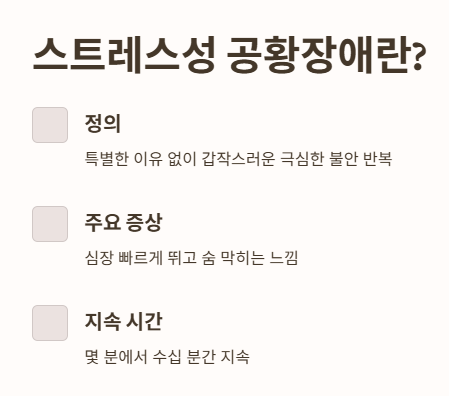 스트레스성 공황장애란?