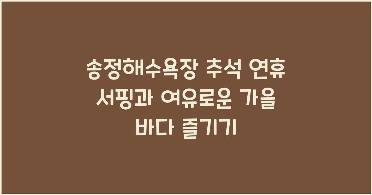 송정해수욕장, 추석 연휴 서핑과 함께 여유로운 가을 바다 만끽