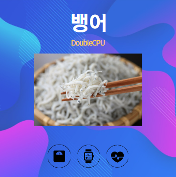 뱅어 알아보기