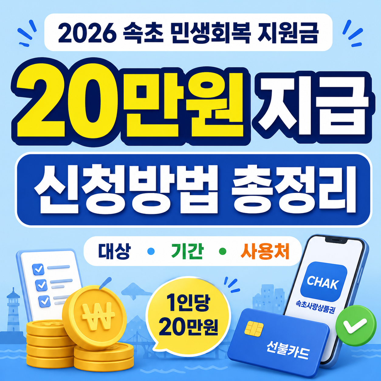 2026 속초 민생회복 지원금 20만원 신청방법 안내