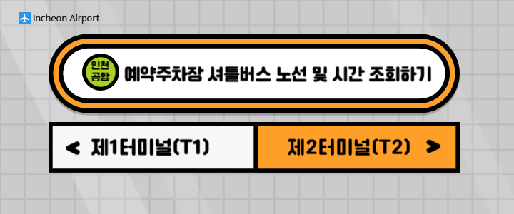 인천공항 셔틀버스 노선 및 시간