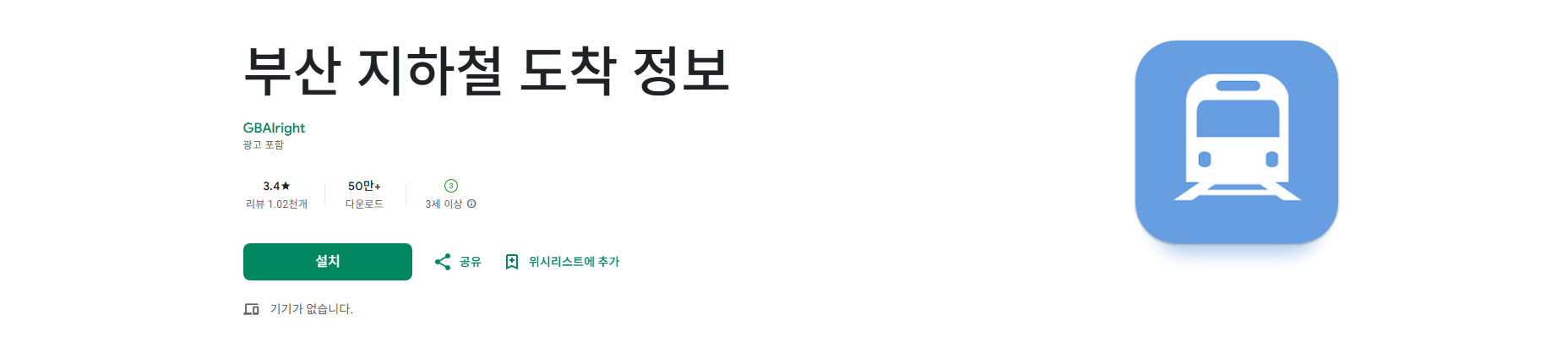 부산 지하철 노선도 보기, 부산 지하철 시간표 조회, 도착 정보