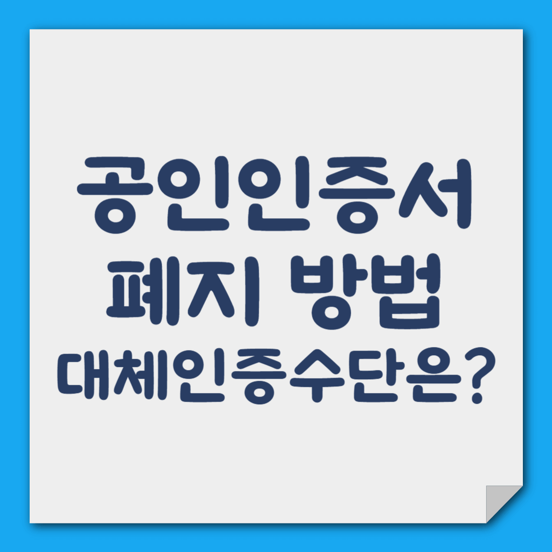 공인인증서 폐기 방법과 대체 인증수단