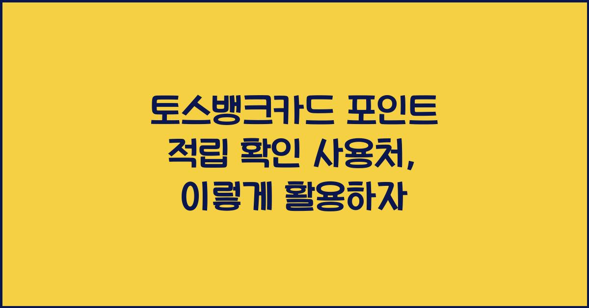 토스뱅크카드 포인트 적립 확인 사용처