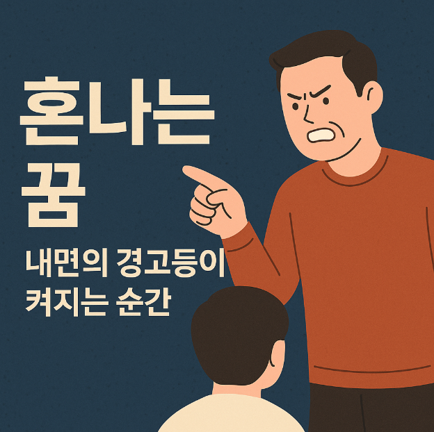 혼나는 꿈