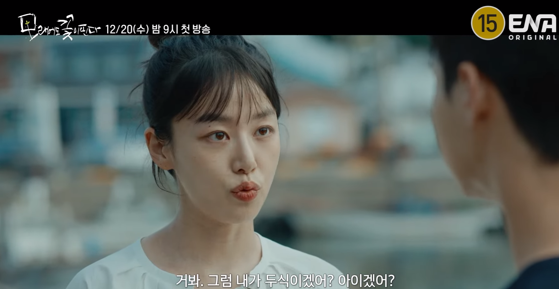 모래에도 꽃이 핀다. 오유경&#44; 배우 이주명 프로필 모든 정보