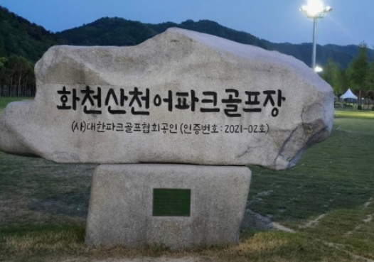화천산천어 파크골프장