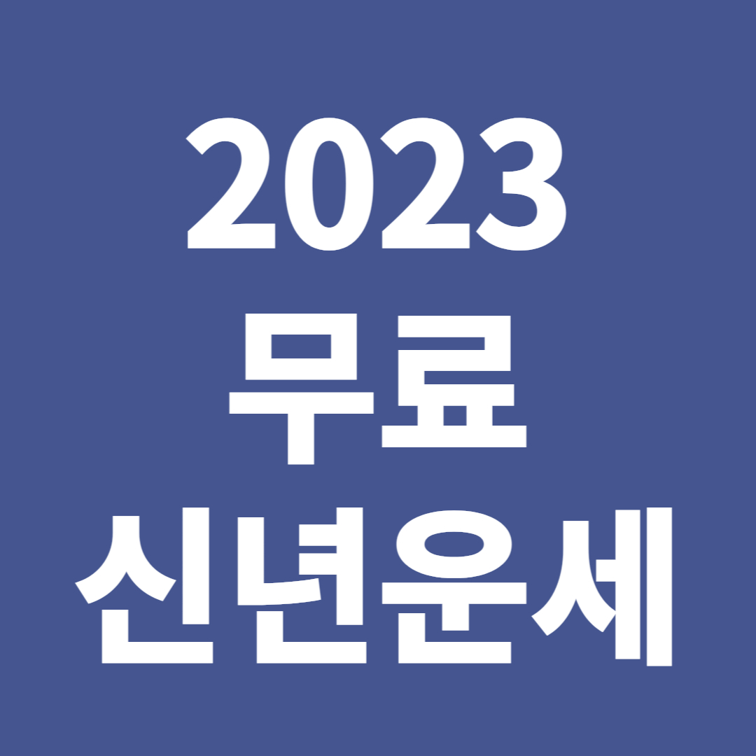 2023년 무료 신년운세