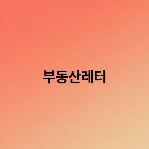 부동산레터
