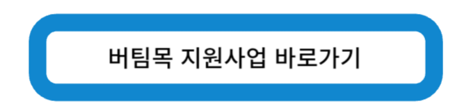 버팀목 지원 사업 바로 가기