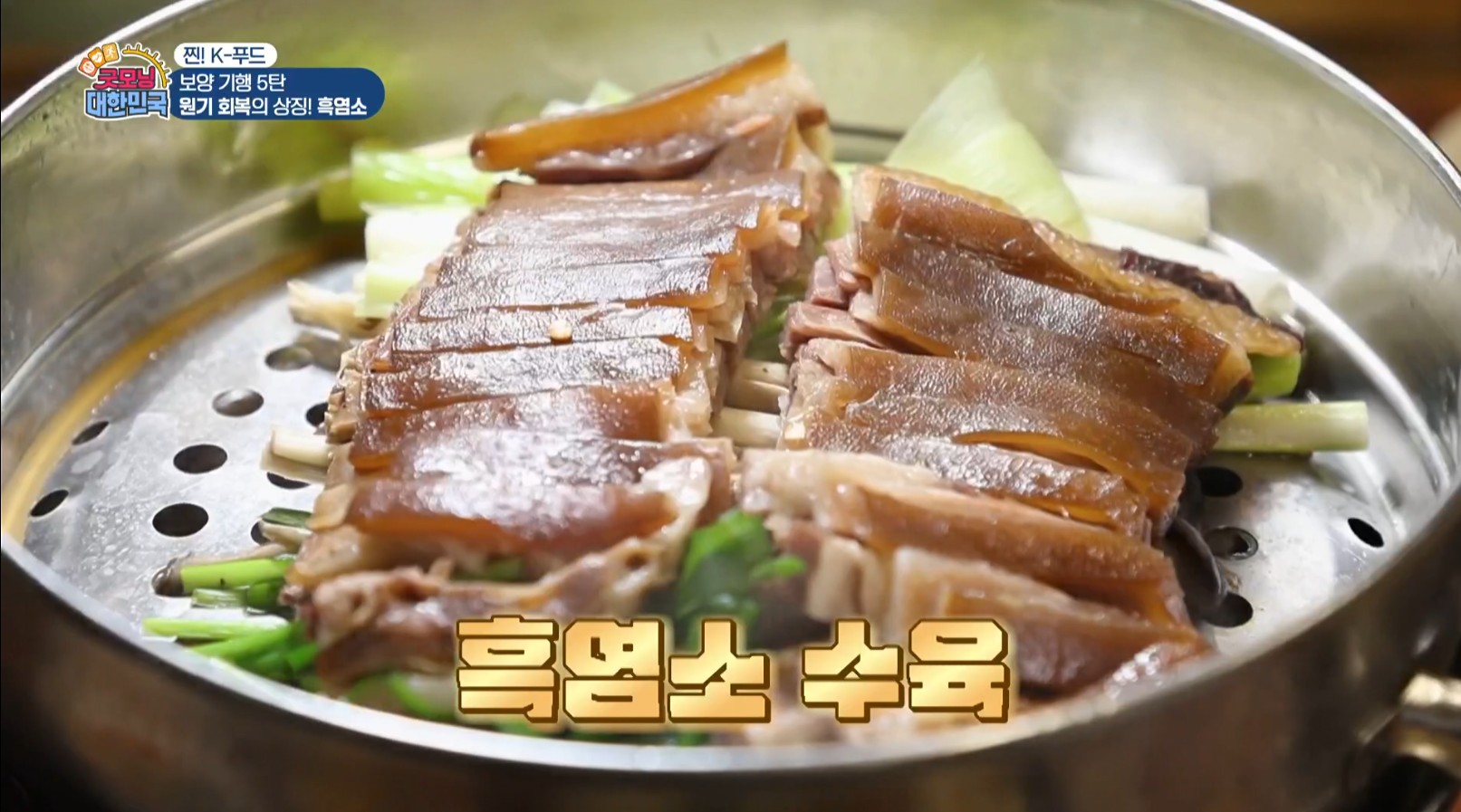 흑염소수육