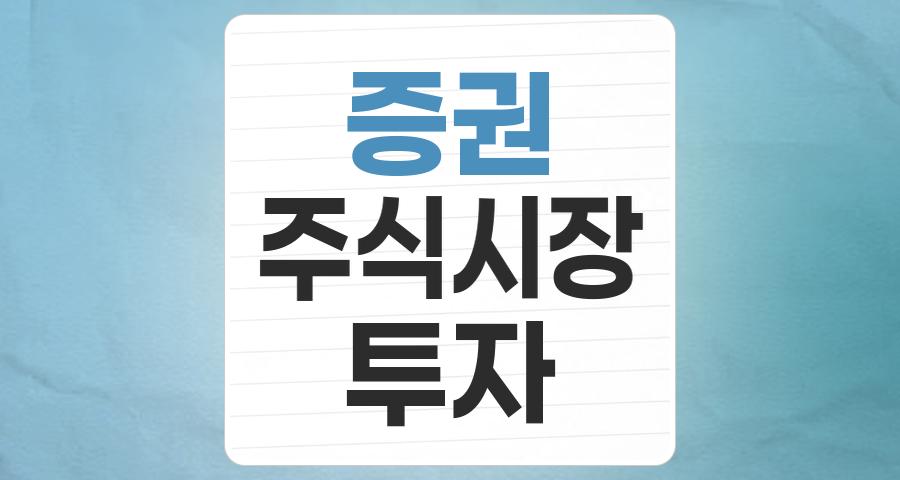 2026년 증권주, 강세장 속 기회와 리스크: 당신의 투자 전략은?