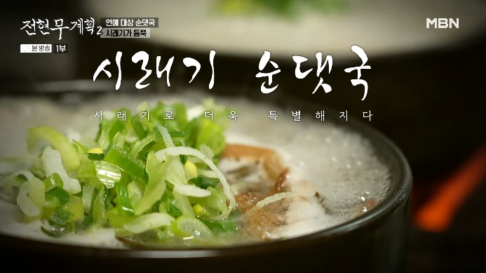 전현무계획2-시래기순댓국