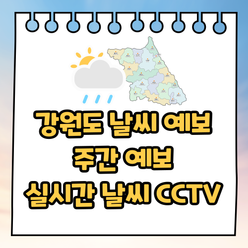 강원도 날씨 예보, 주간 예보, 실시간 날씨 CCTV