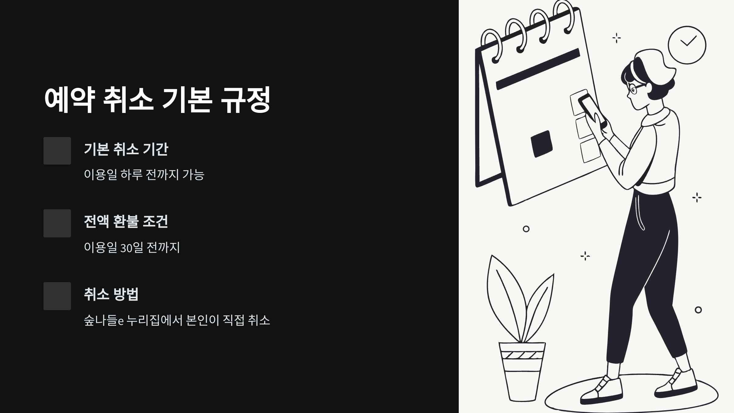 예약-취소-규정