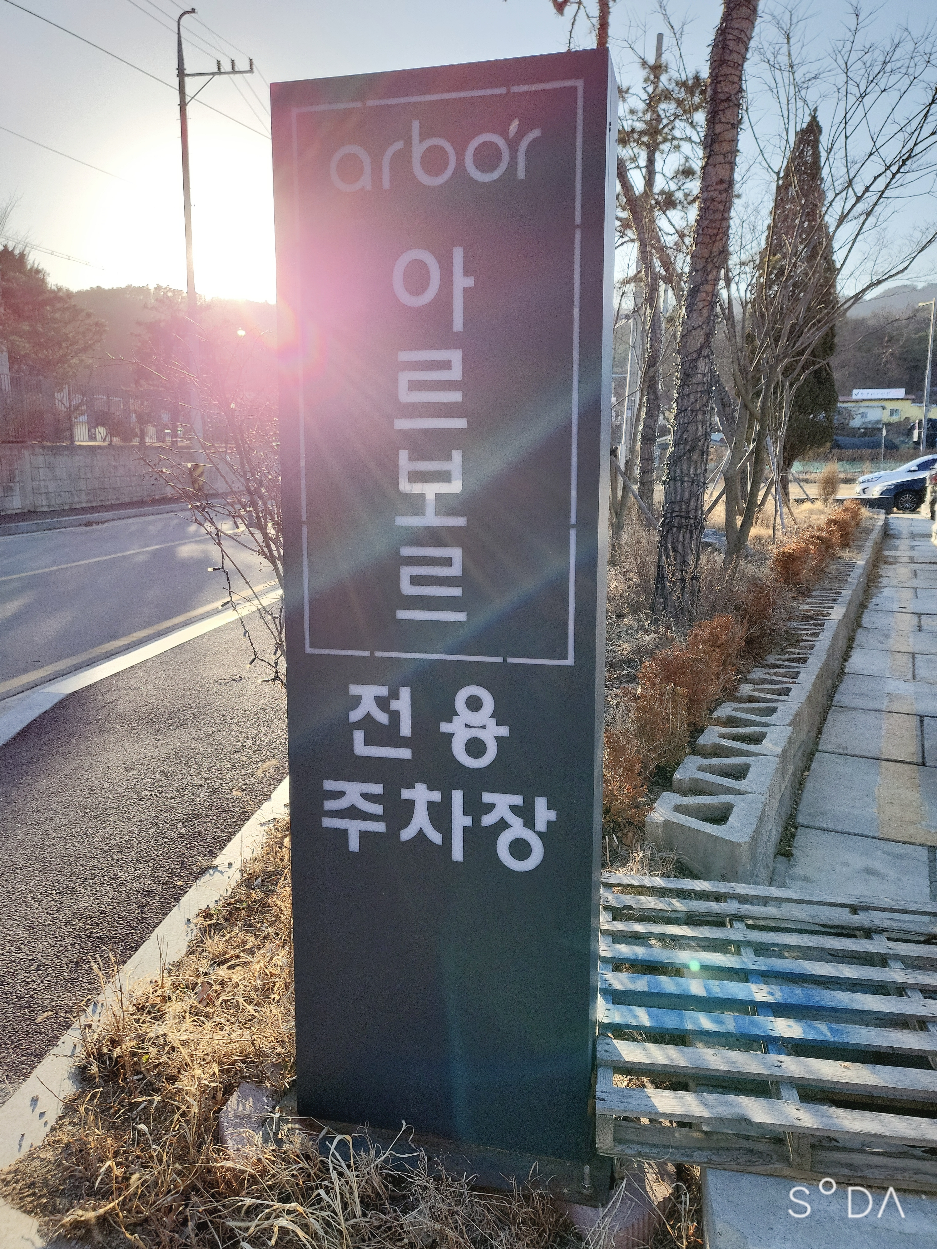 이천 설봉저수지 아르보르 카페