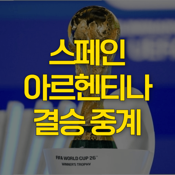스페인-아르헨티나-결승-중계-대표-사진