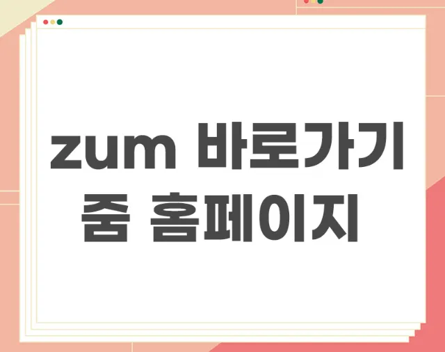 zum-바로가기-줌-홈페이지