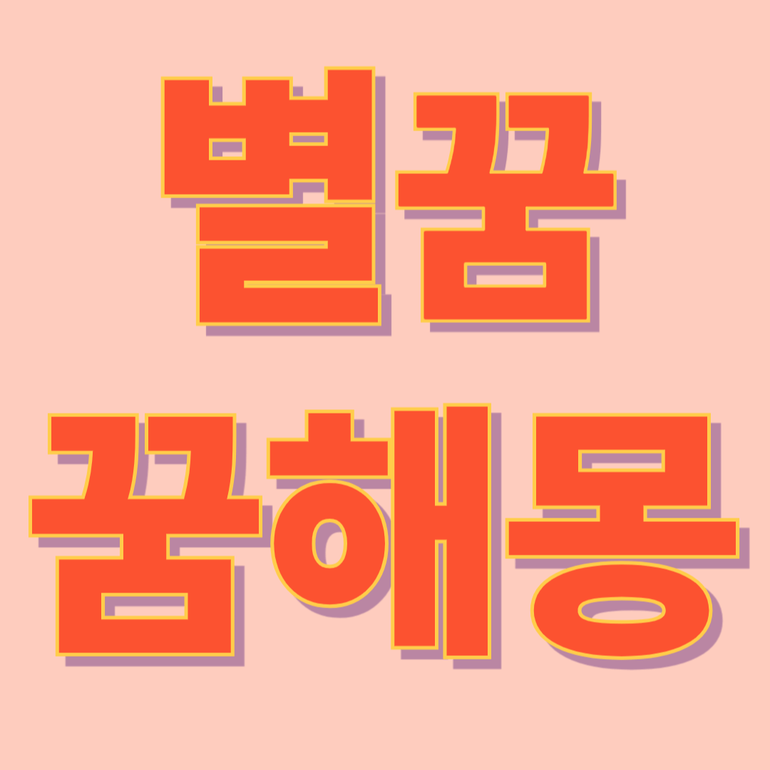 별 꿈 해몽