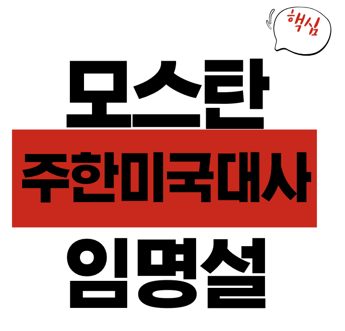 모스 탄 주한미국대사