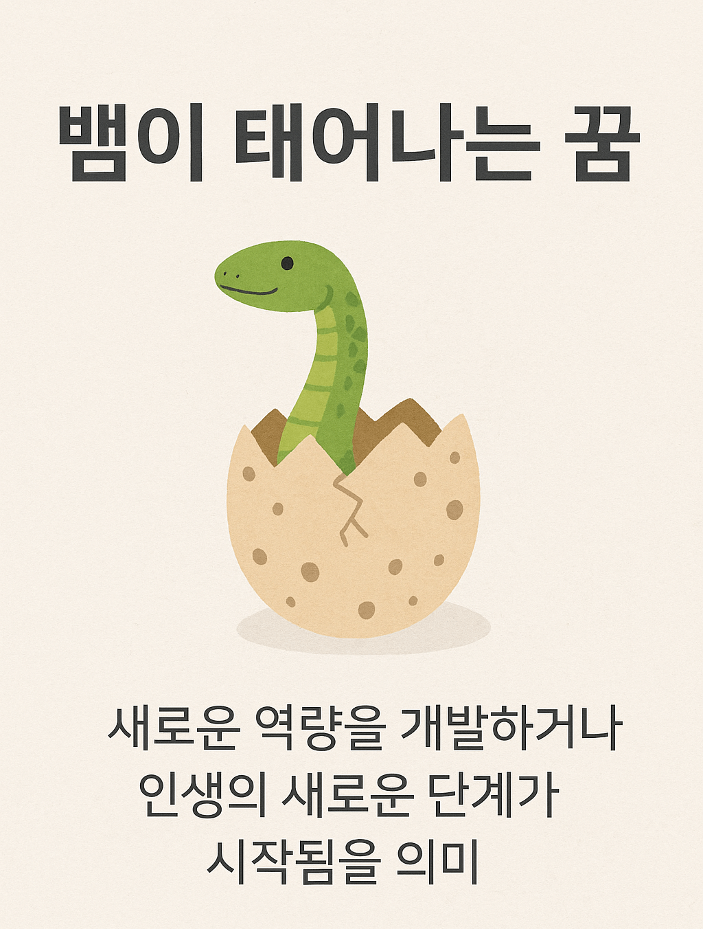 뱀이 태어나는 꿈해몽