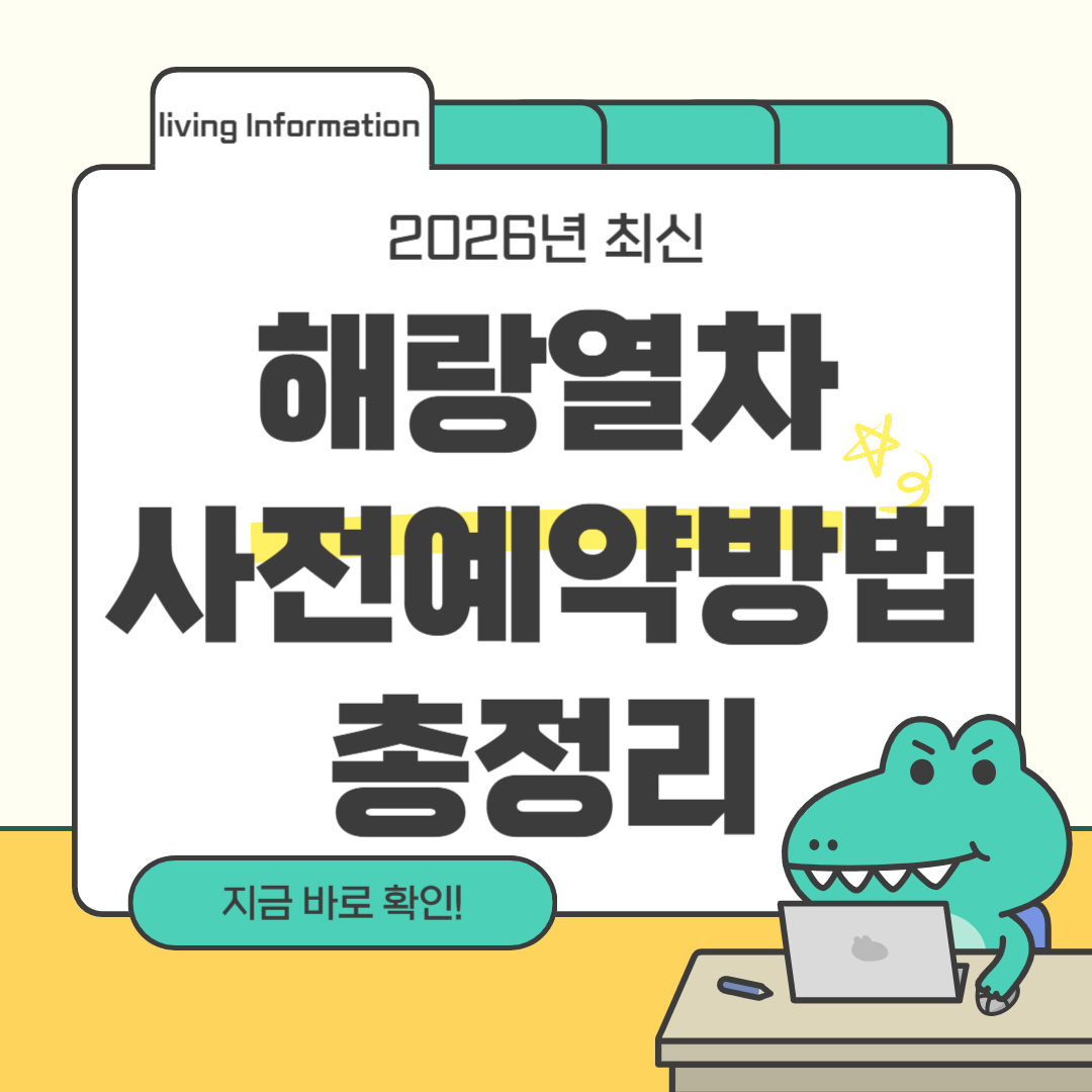 2026 해랑열차 사전예약방법 총정리