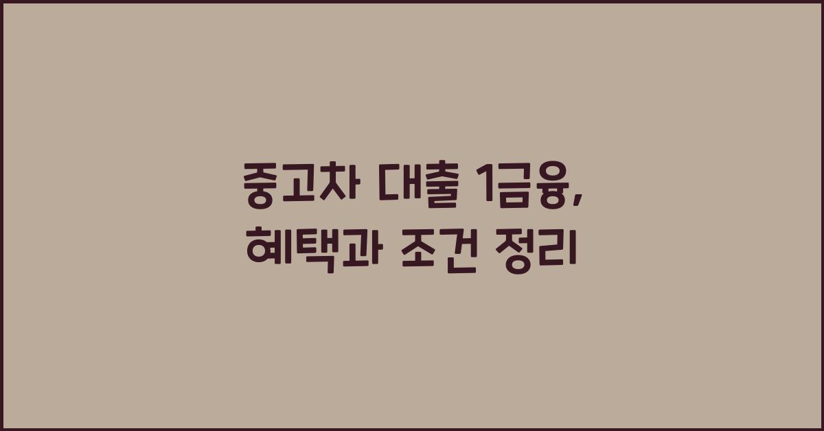 중고차 대출 1금융