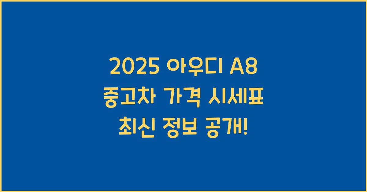 2025 아우디 A8 중고차 가격 시세표