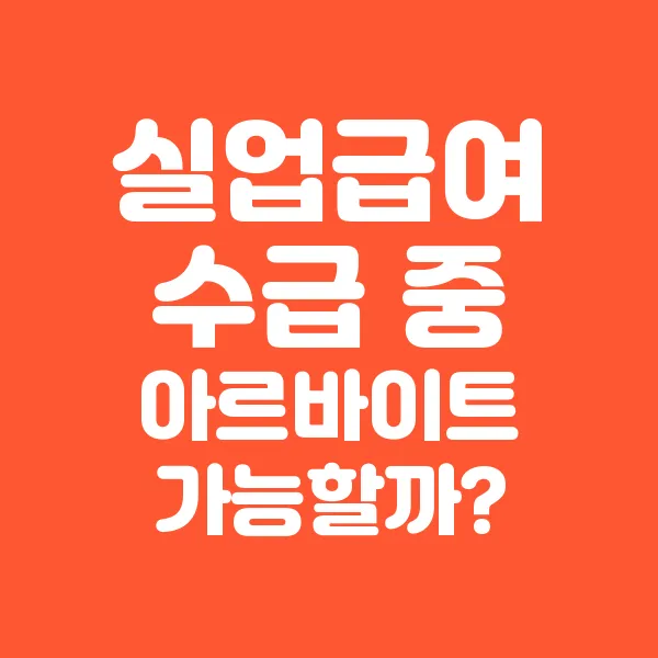 실업급여 수급 중 아르바이트, 가능할까?