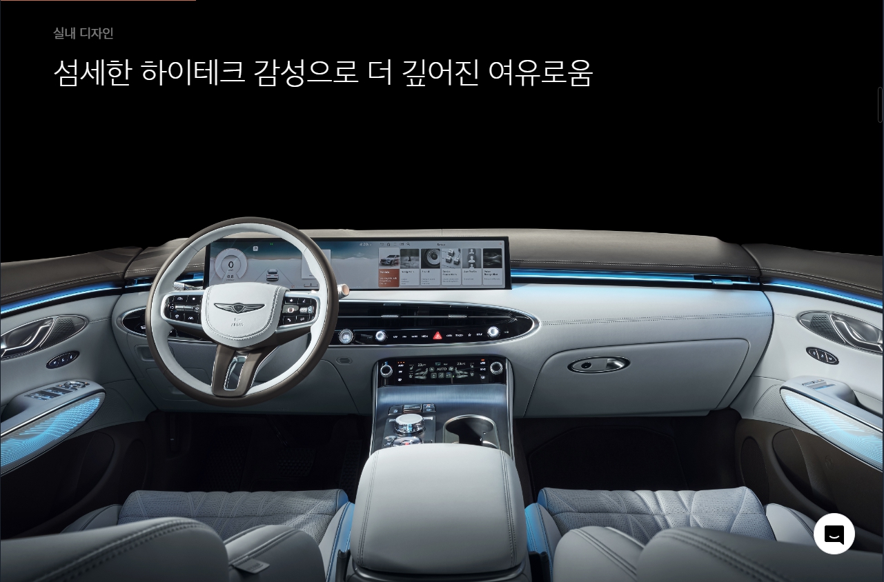 출처_genesis.com_ 내장디자인