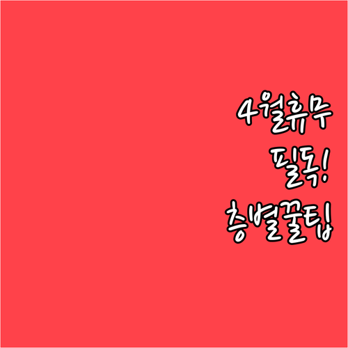 청주 홈플러스 4월 쉬는 날과 층별 ..