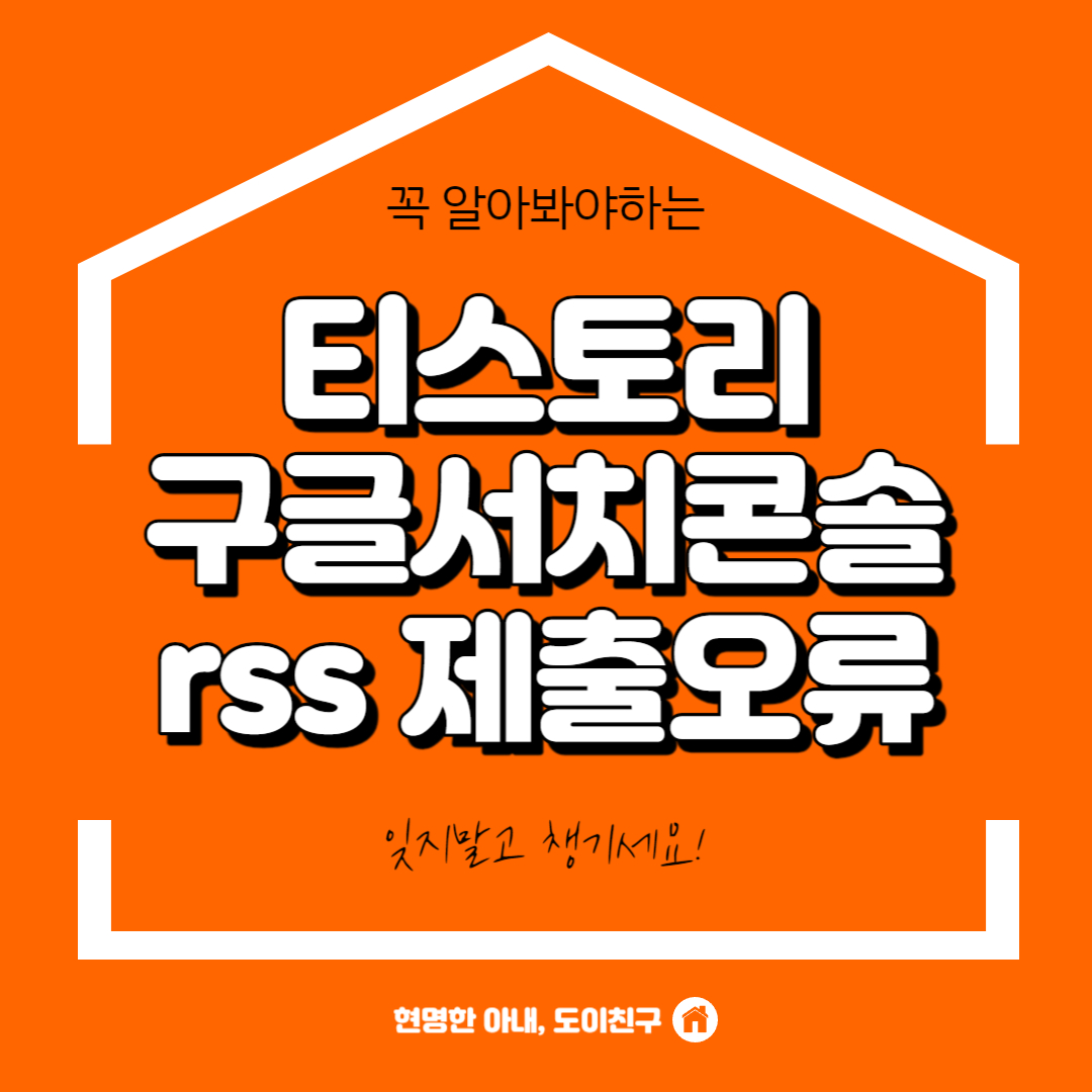 구글-서치콘솔-rss-가져올수없음-티스토리