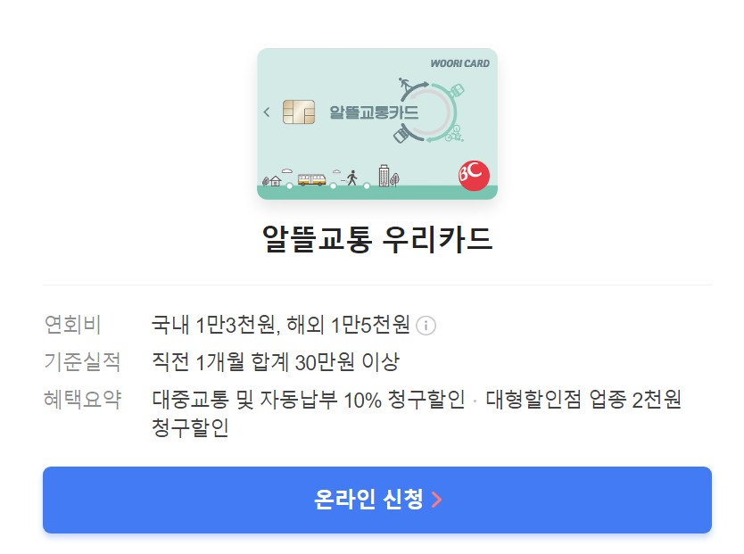 광역알뜰교통카드 우리