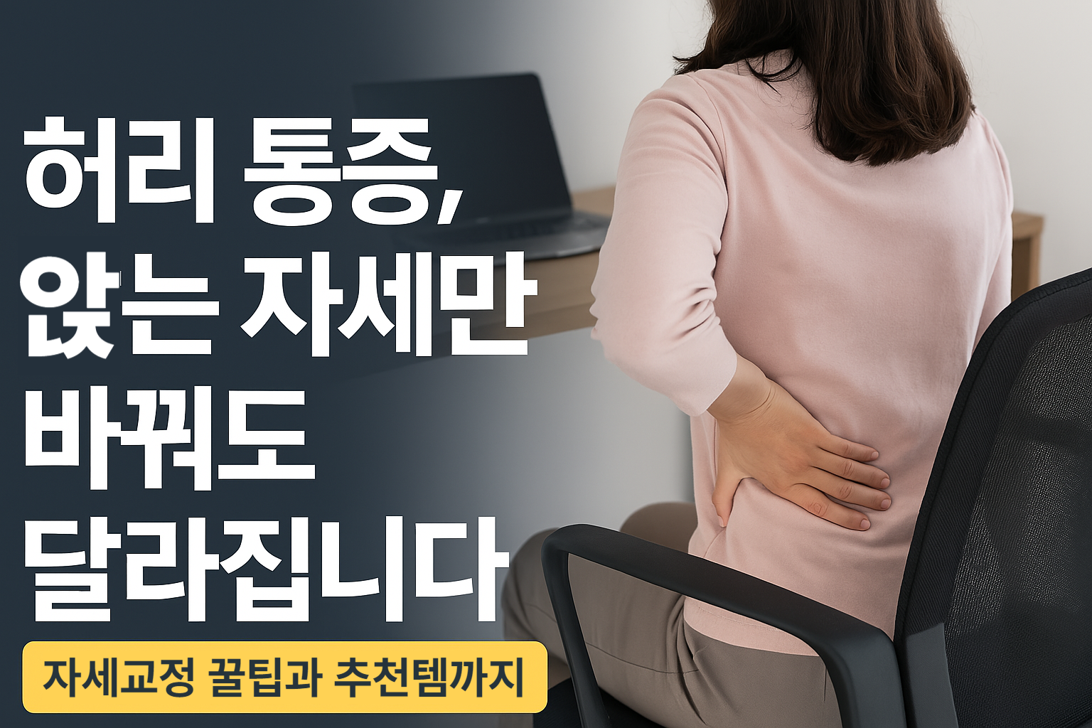 허리통증 앉는 자세만 바꿔도 달라집니다 썸네일