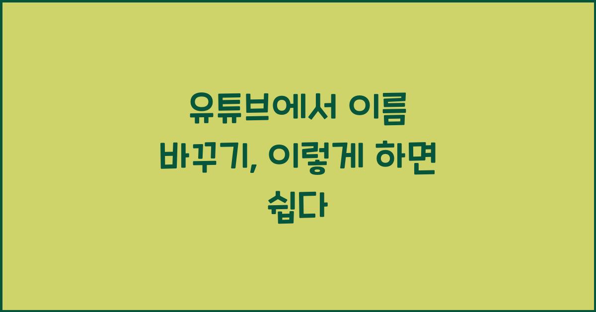 유튜브에서 이름 바꾸기