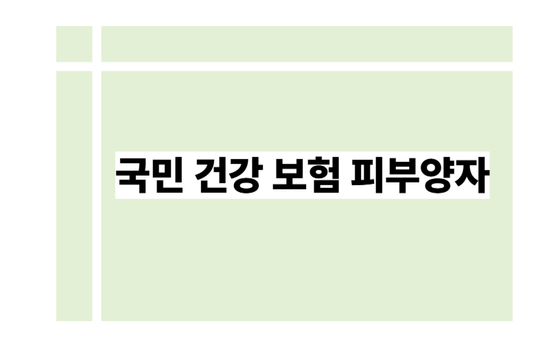 국민건강보험 피부양자