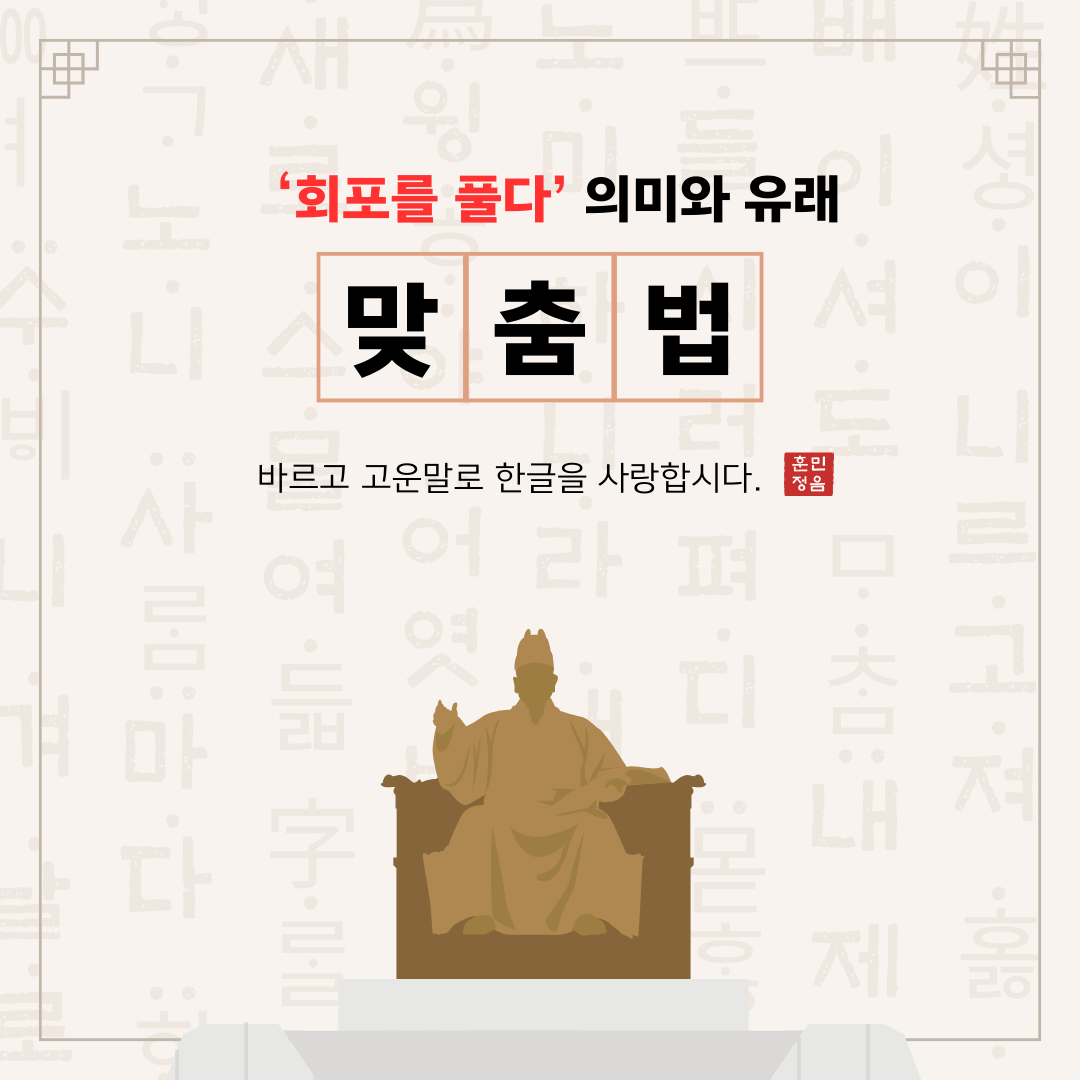 역사 속에서 발견하는 '회포를 풀다'의 의미와 유래